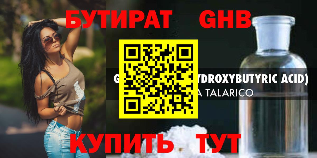 БУТИРАТ GHB Троицк