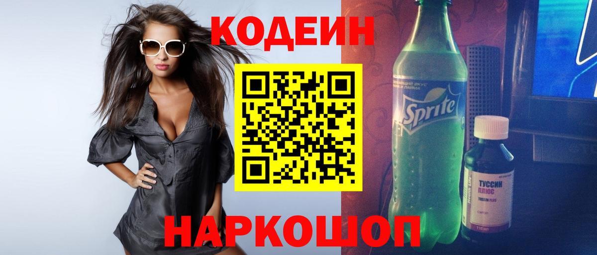 Codein напиток Lean (лин)  Вход с VPN  Кодеиновый сироп Lean Purple Drank  Троицк 